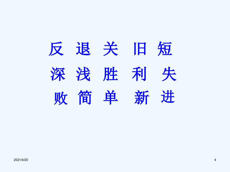 一年级下册语文精品教学课件－第5单元 识字7 正反歌 课件∣语文S版（202X） (共24张PPT)_第4页