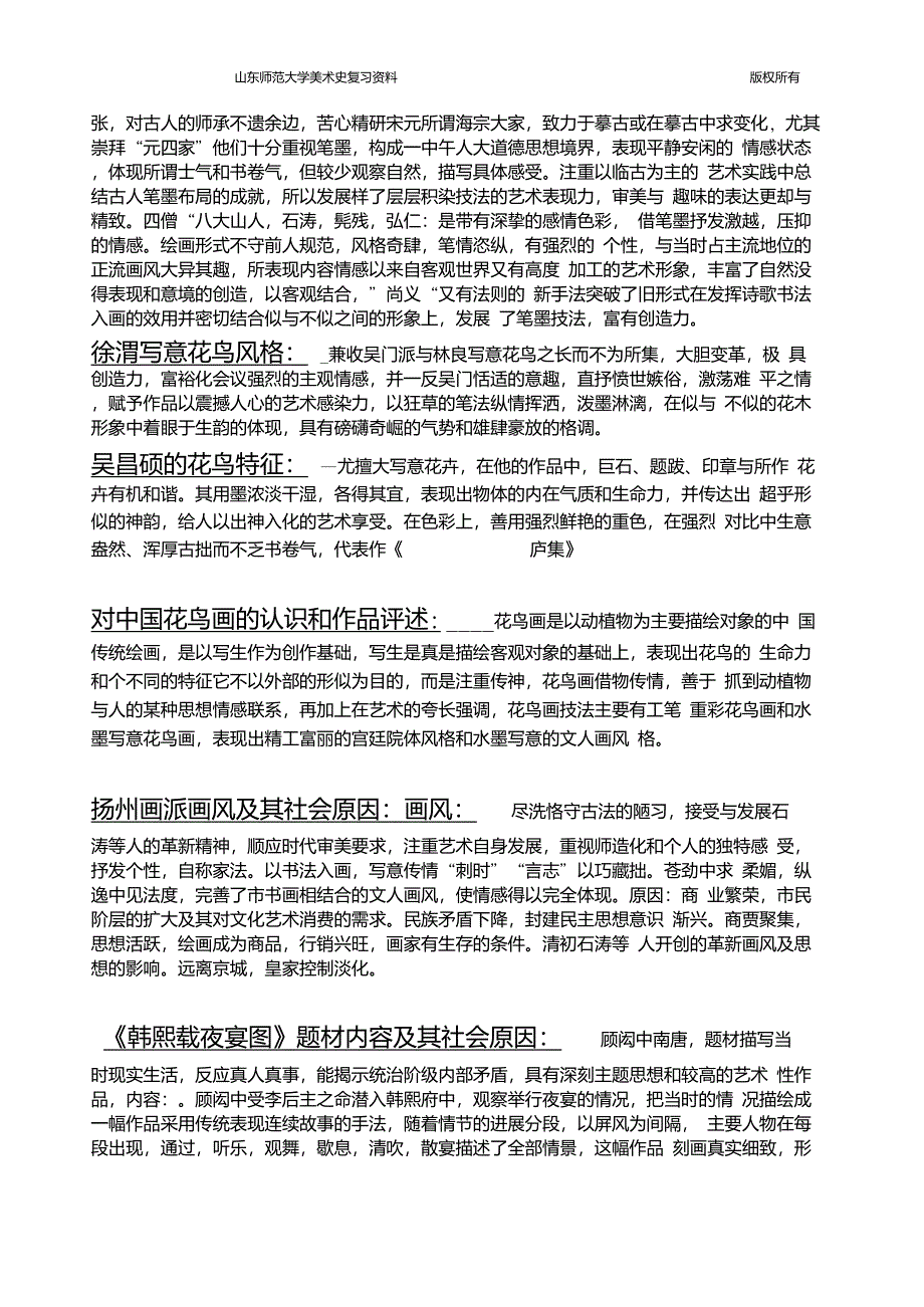 山东师范大学美术考验重点_第4页