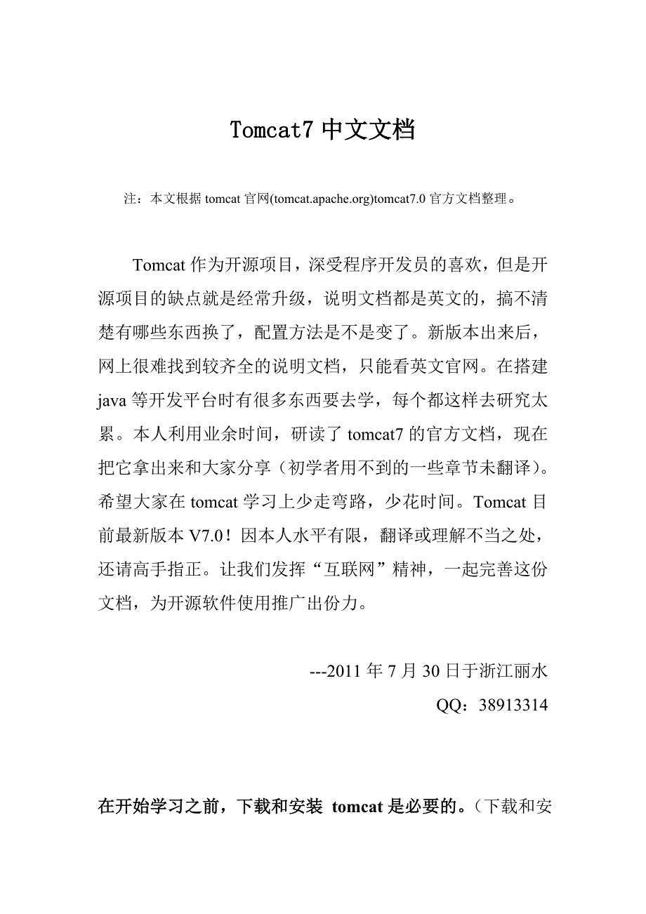 Tomcat7中文文档(配置说明详解).doc_第1页