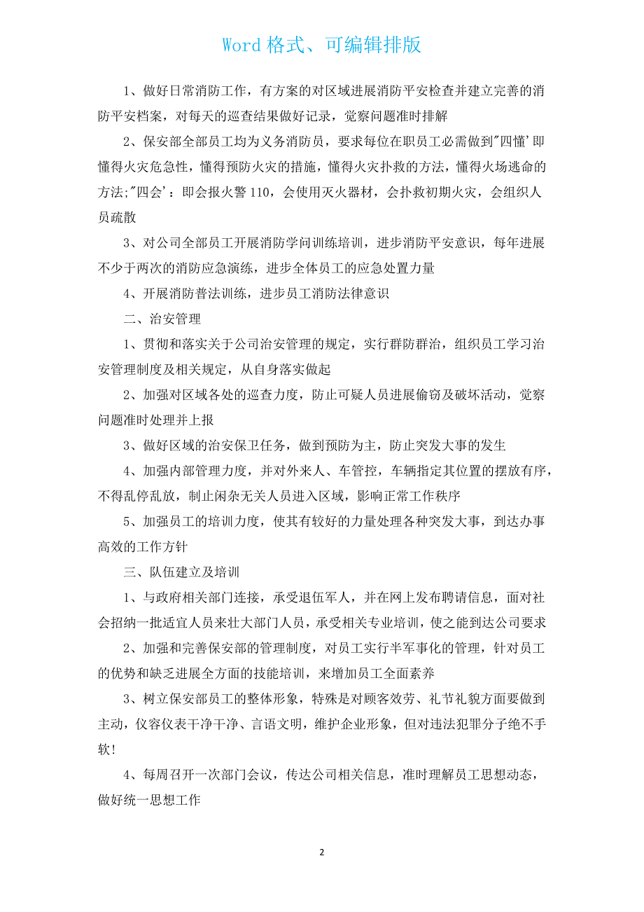 2022年企业保安的个人工作计划（汇编12篇）.docx_第2页