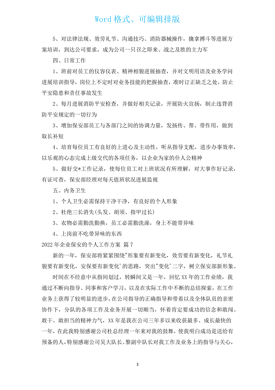 2022年企业保安的个人工作计划（汇编12篇）.docx_第3页