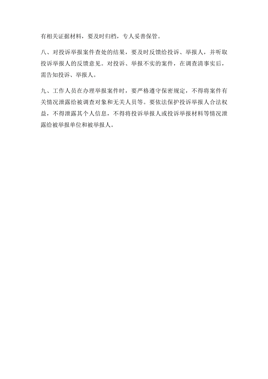 新型农合合作医疗投诉举报登记查处制度_第2页