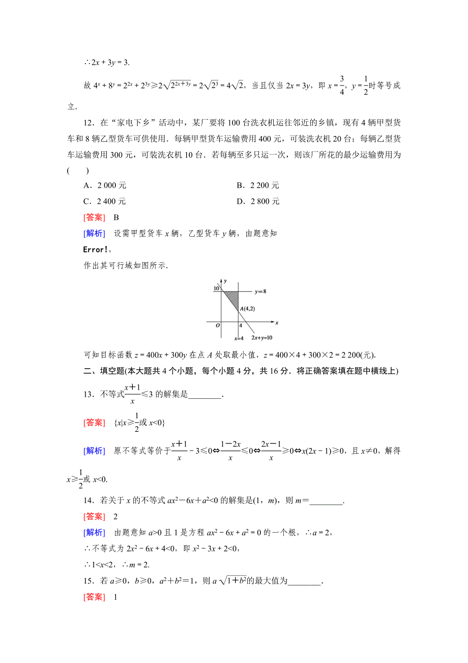 最新高中数学人教B版必修5同步练习：第3章 不等式第3章综合素质检测 Word版含解析_第5页