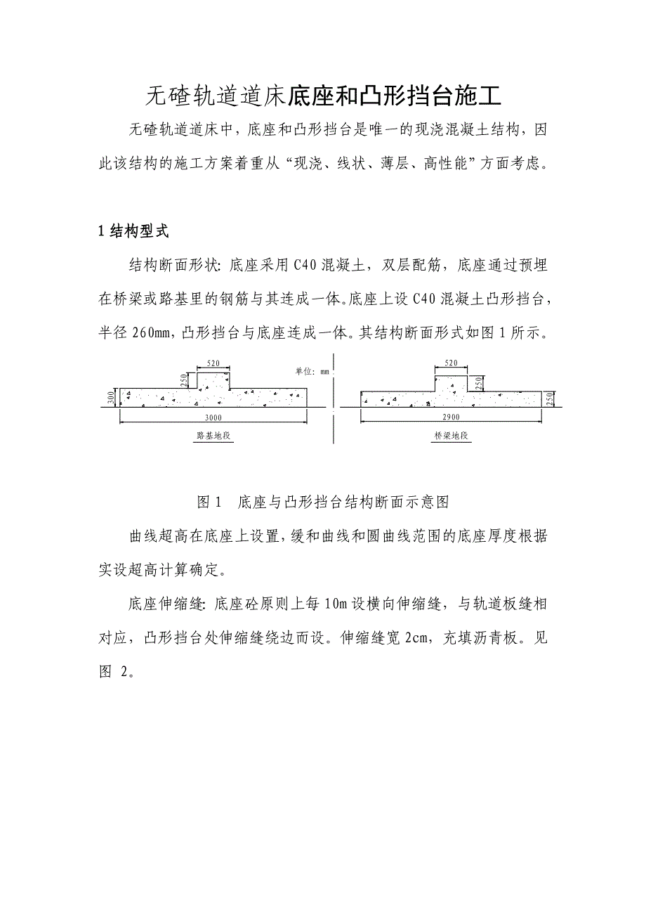 无碴轨道道床底座和凸形挡台施工_第1页