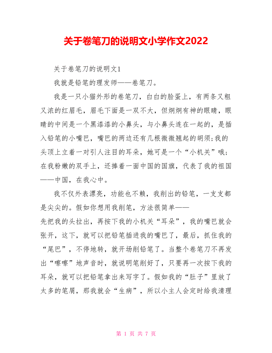 关于卷笔刀的说明文小学作文2022_第1页