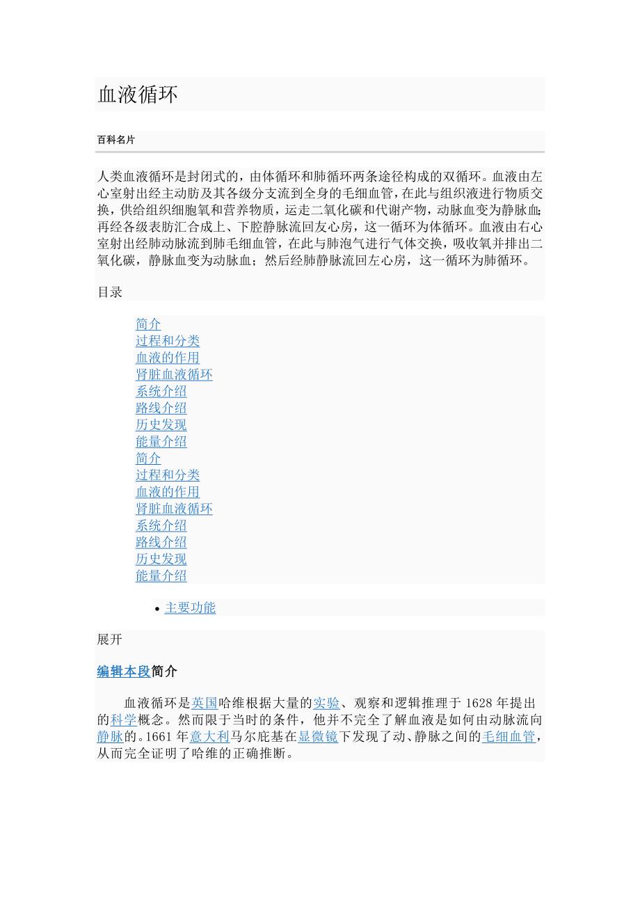 人体血液循环系统.doc_第1页