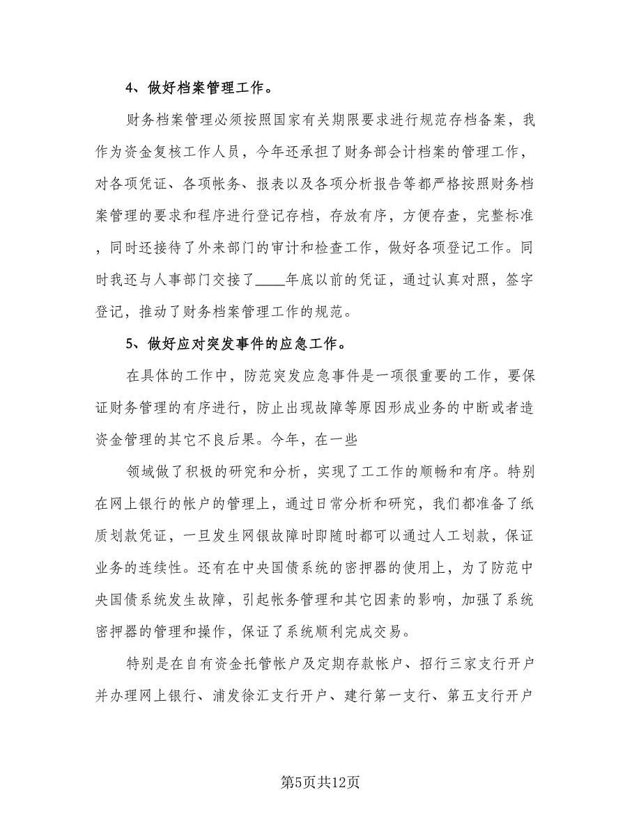 财务人员的工作计划例文（四篇）.doc_第5页