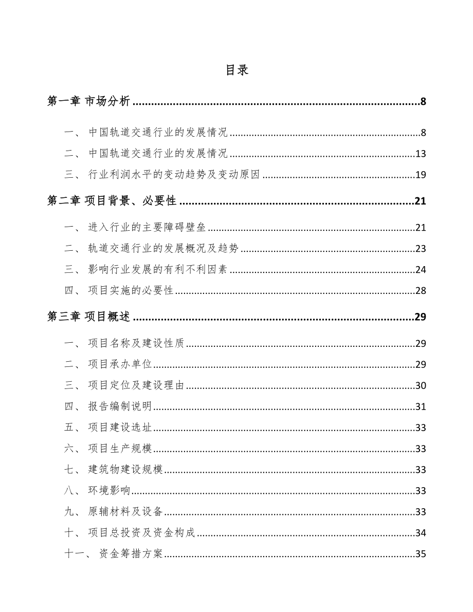 年产xxx套轨道交通车辆配套产品项目申请报告_第1页