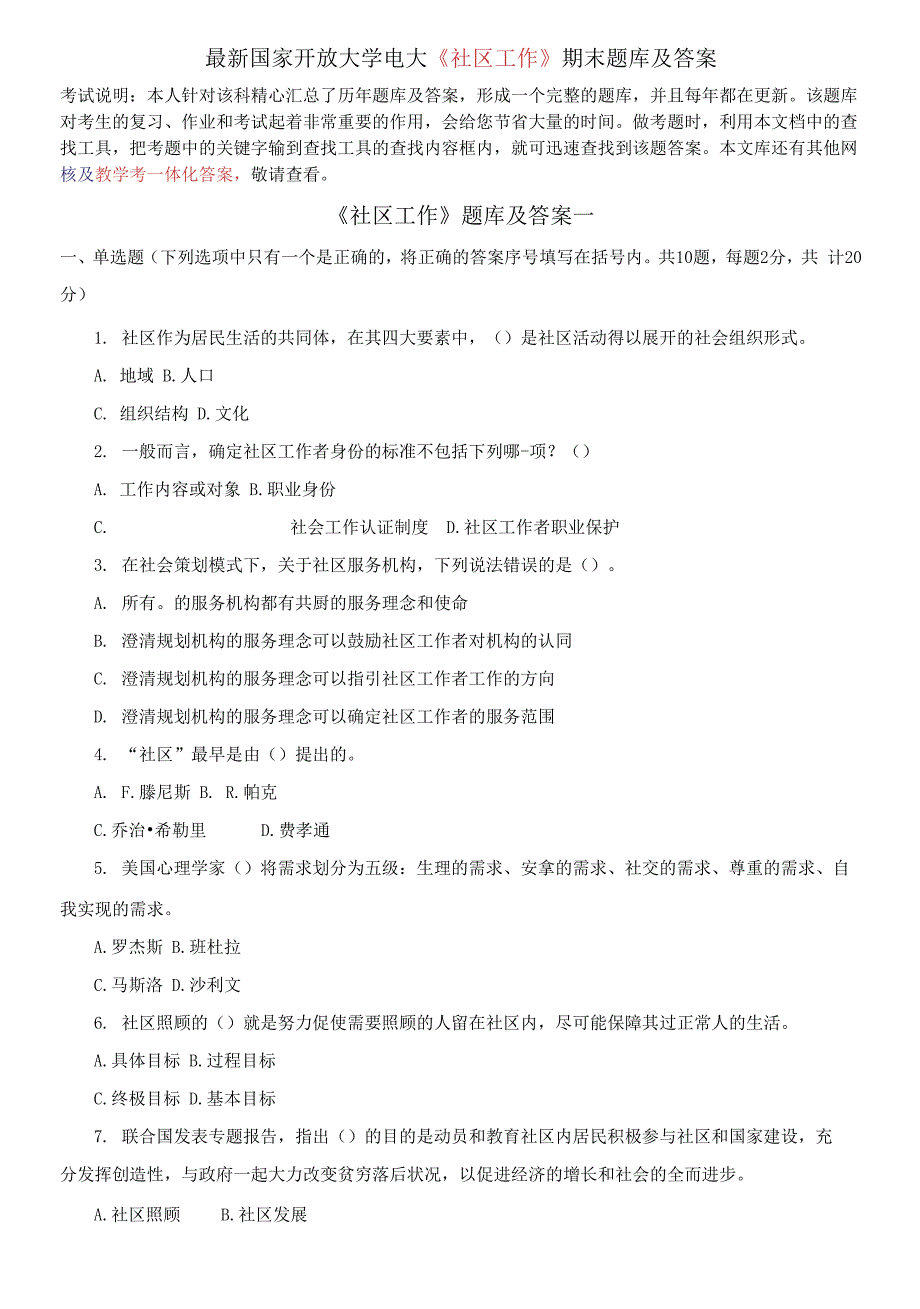 国家开放大学电大《社区工作》期末题库及答案.docx_第1页