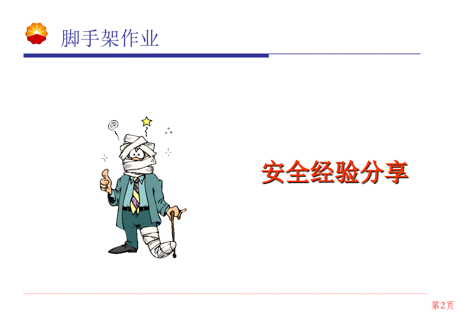 特种作业--脚手架作业.ppt_第2页