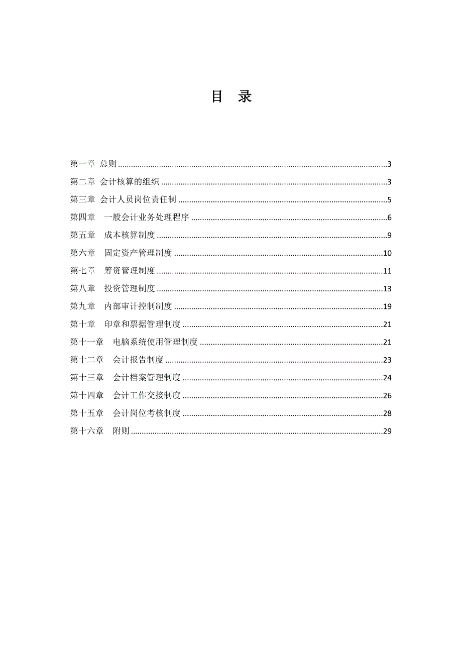 XX公司会计核算内部控制制度.docx_第2页