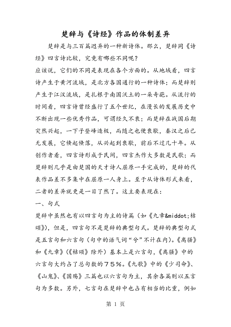 2023年楚辞与《诗经》作品的体制差异.doc_第1页
