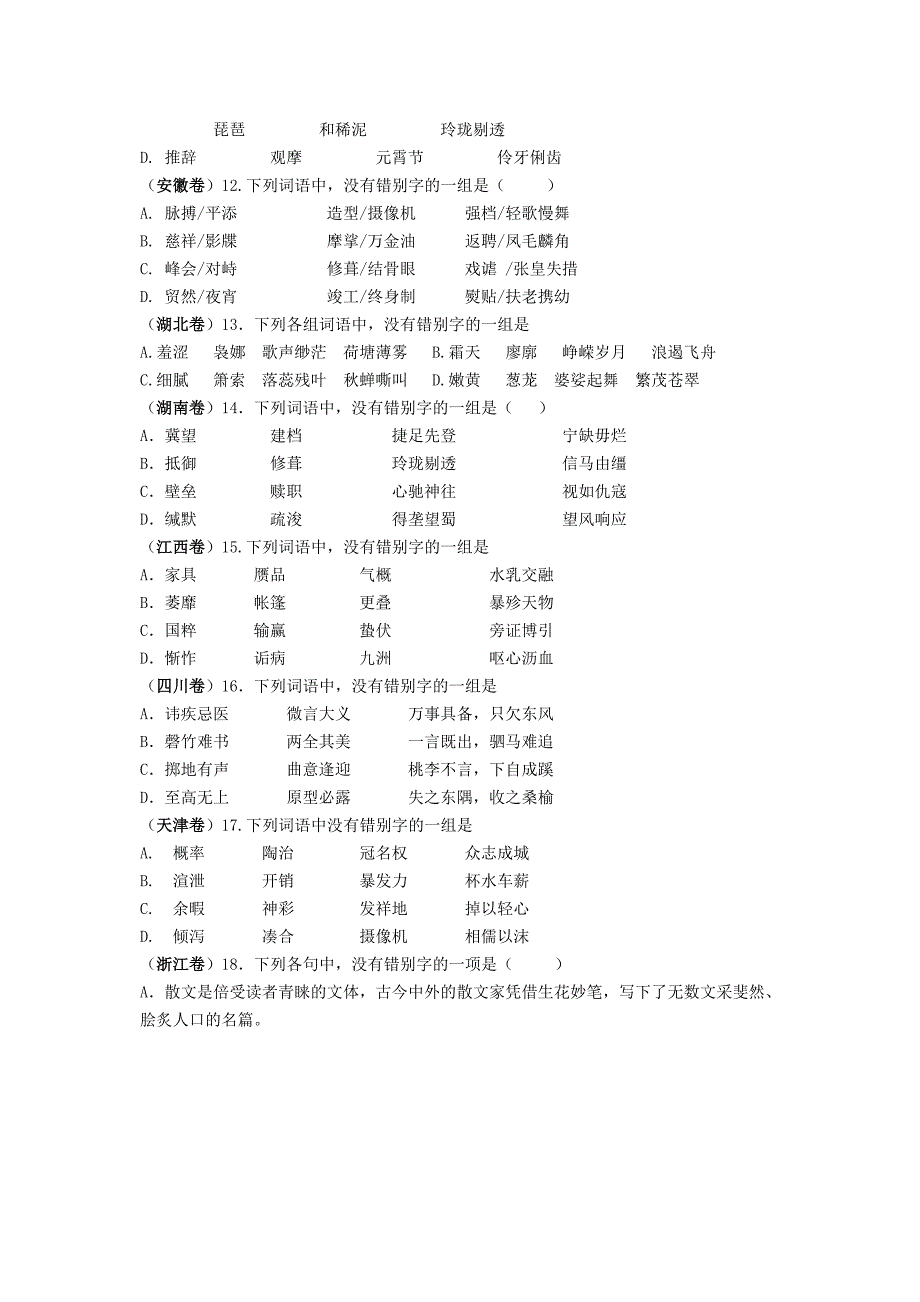 近四年字形高考试题(学生版)(选用)Word版_第3页