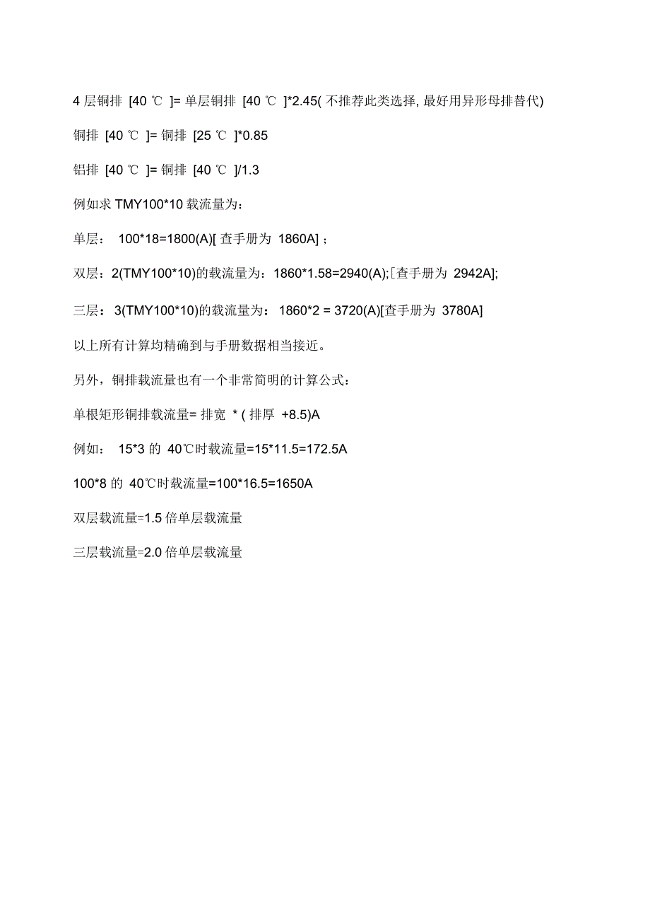 必藏铜排计算方法载流量计算方法折弯经验计算表及高压柜铜排计算方法_第3页