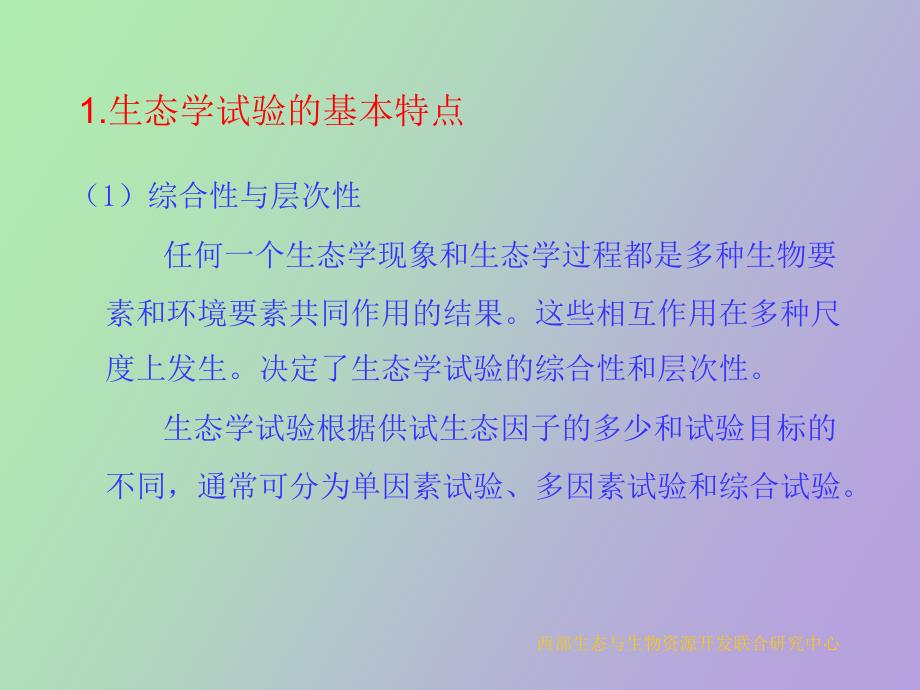 生态学试验设计_第2页