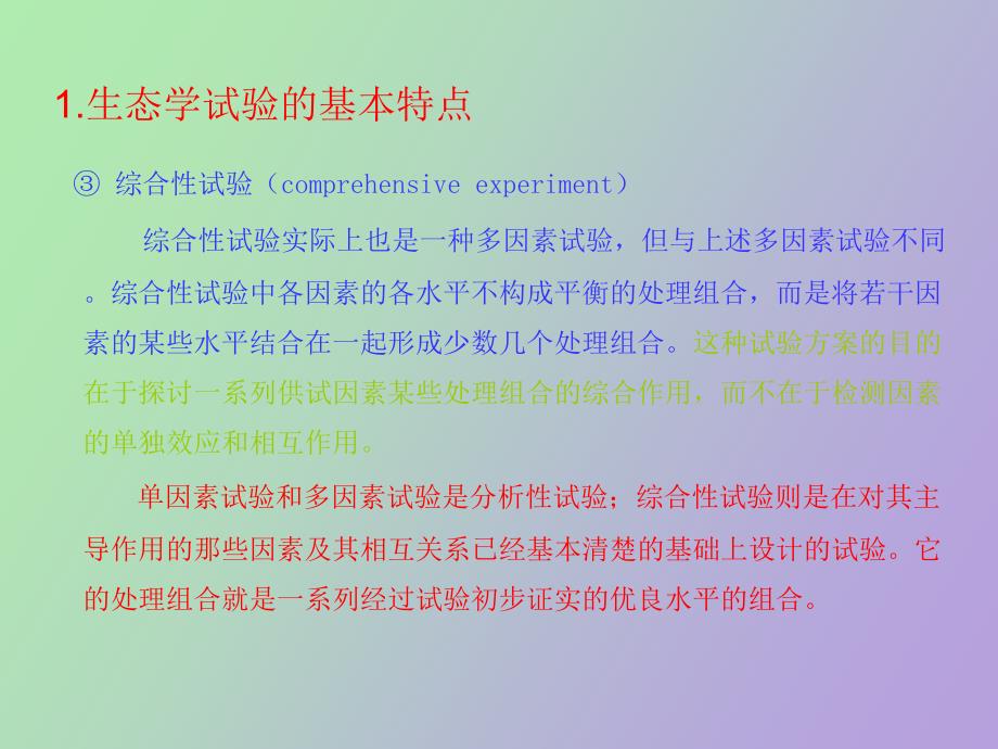 生态学试验设计_第4页