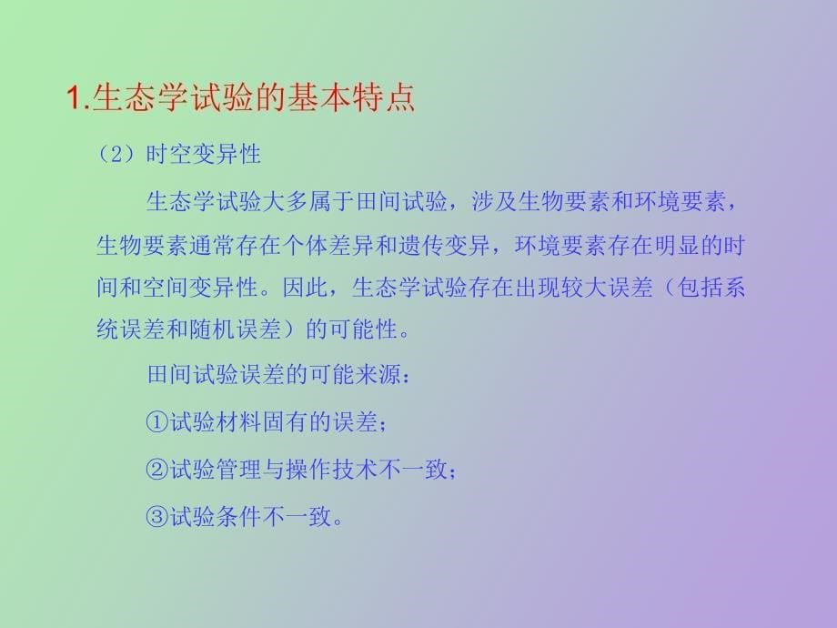 生态学试验设计_第5页