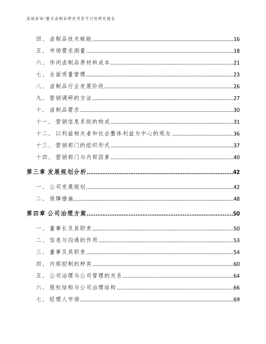 重庆卤制品研发项目可行性研究报告_第3页