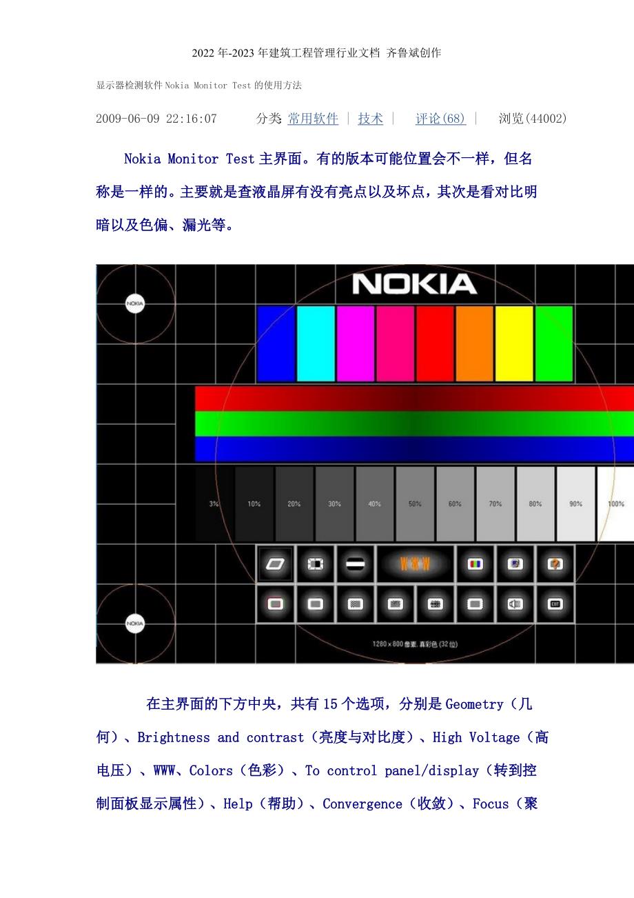 显示器检测软件Nokia Monitor Test的使用方法_第1页