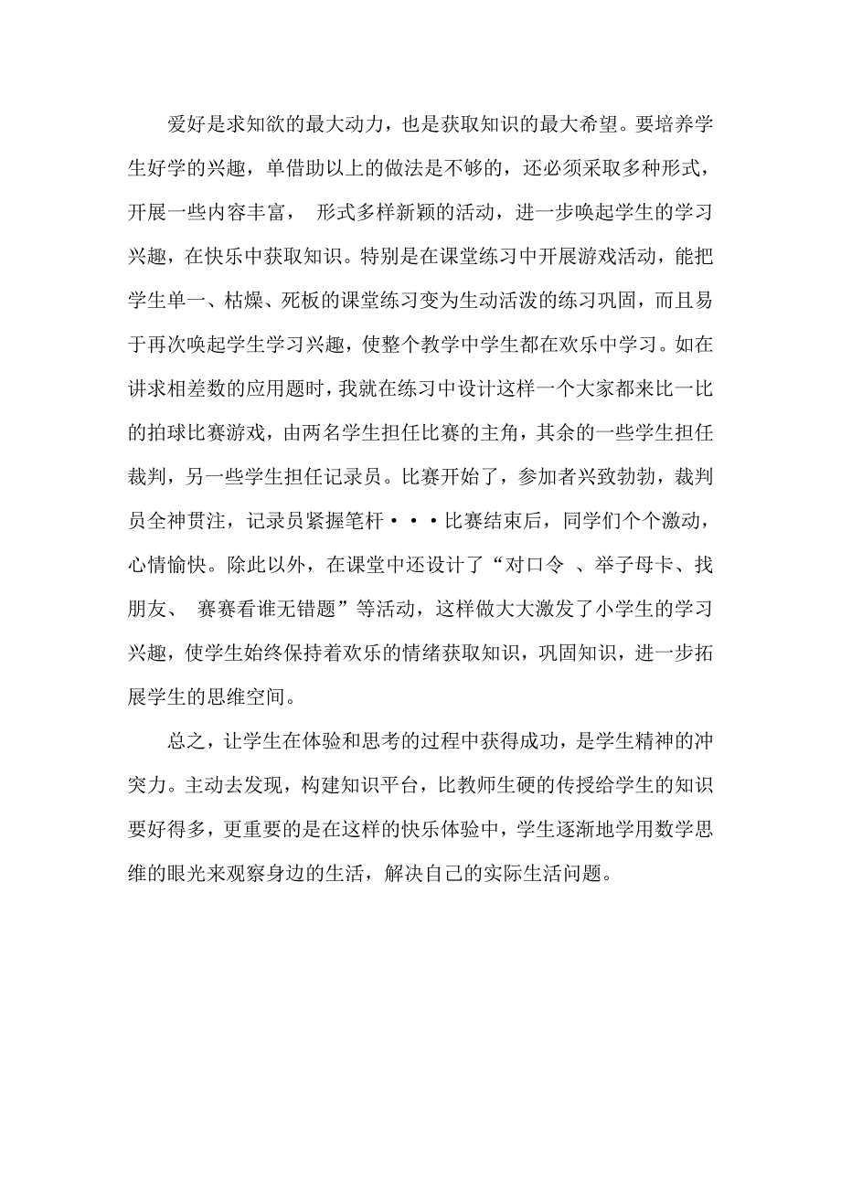 《浅谈快乐教学在小学教学中的尝试》_第3页