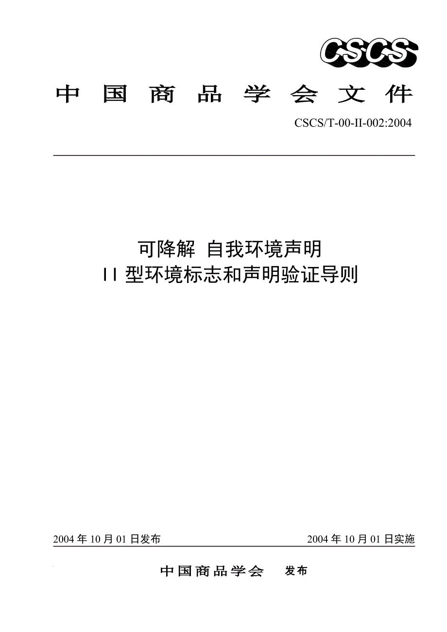 可降解自我环境说明_第1页