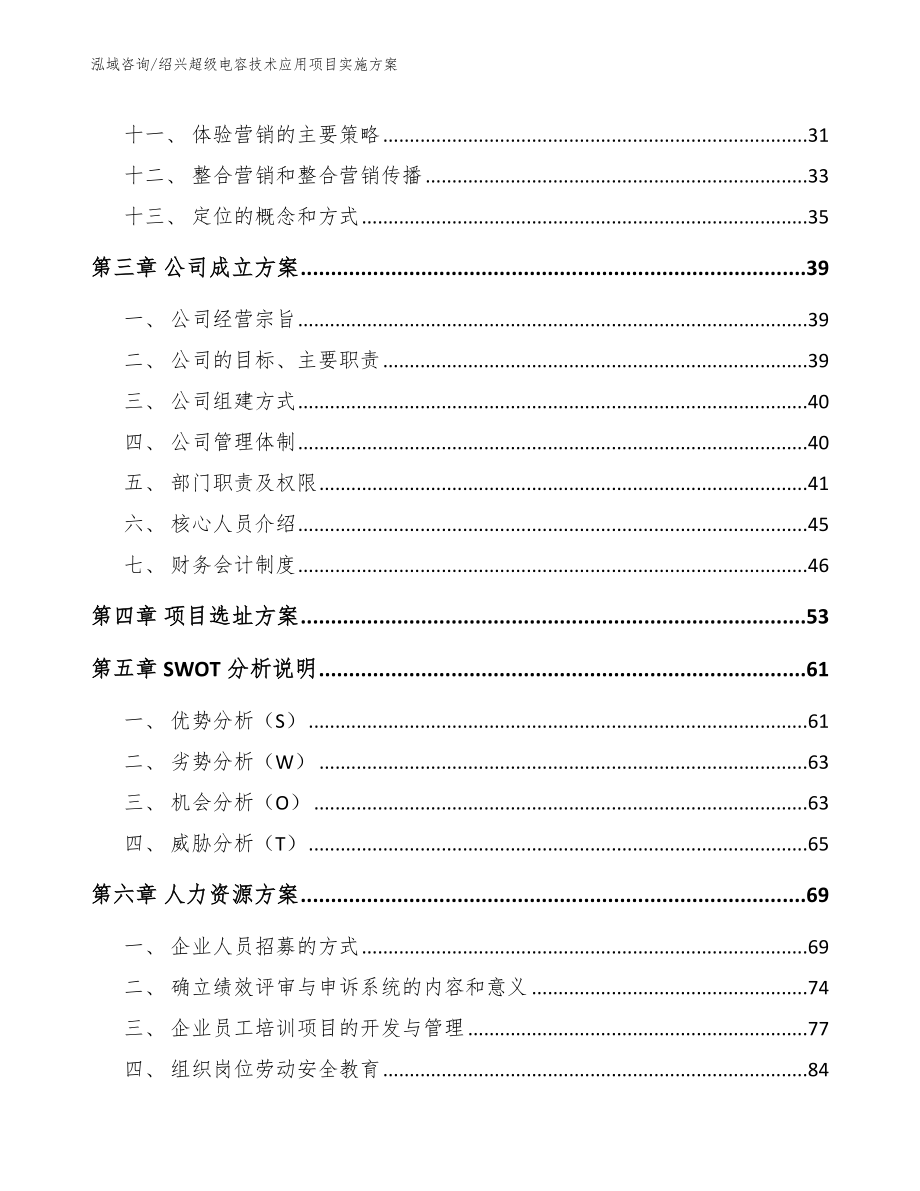 绍兴超级电容技术应用项目实施方案范文模板_第2页