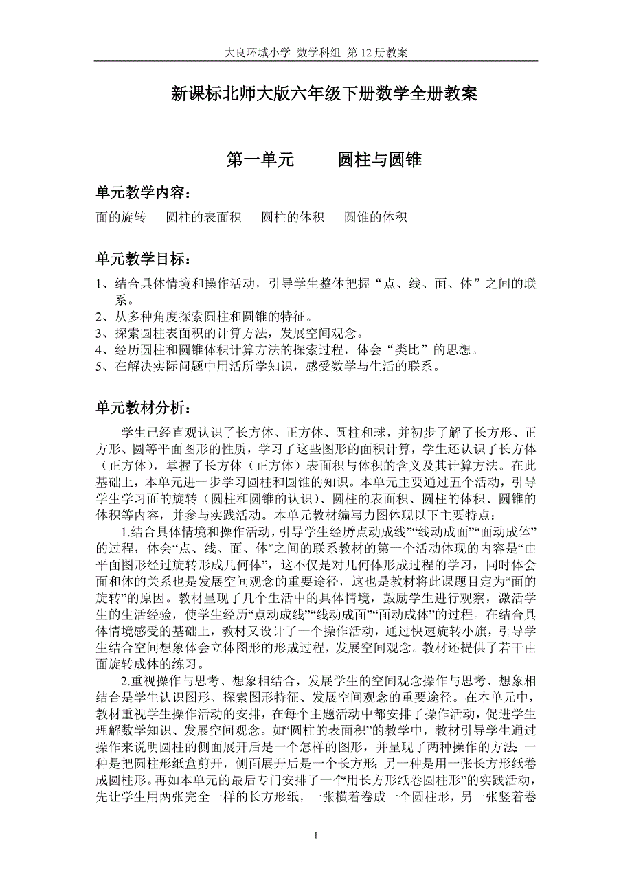 北师大版小学六年级数学第一单元《圆柱与圆锥》教学设计_第1页