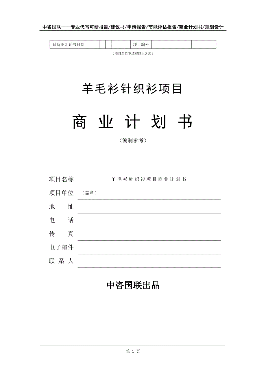 羊毛衫针织衫项目商业计划书写作模板-融资招商_第2页