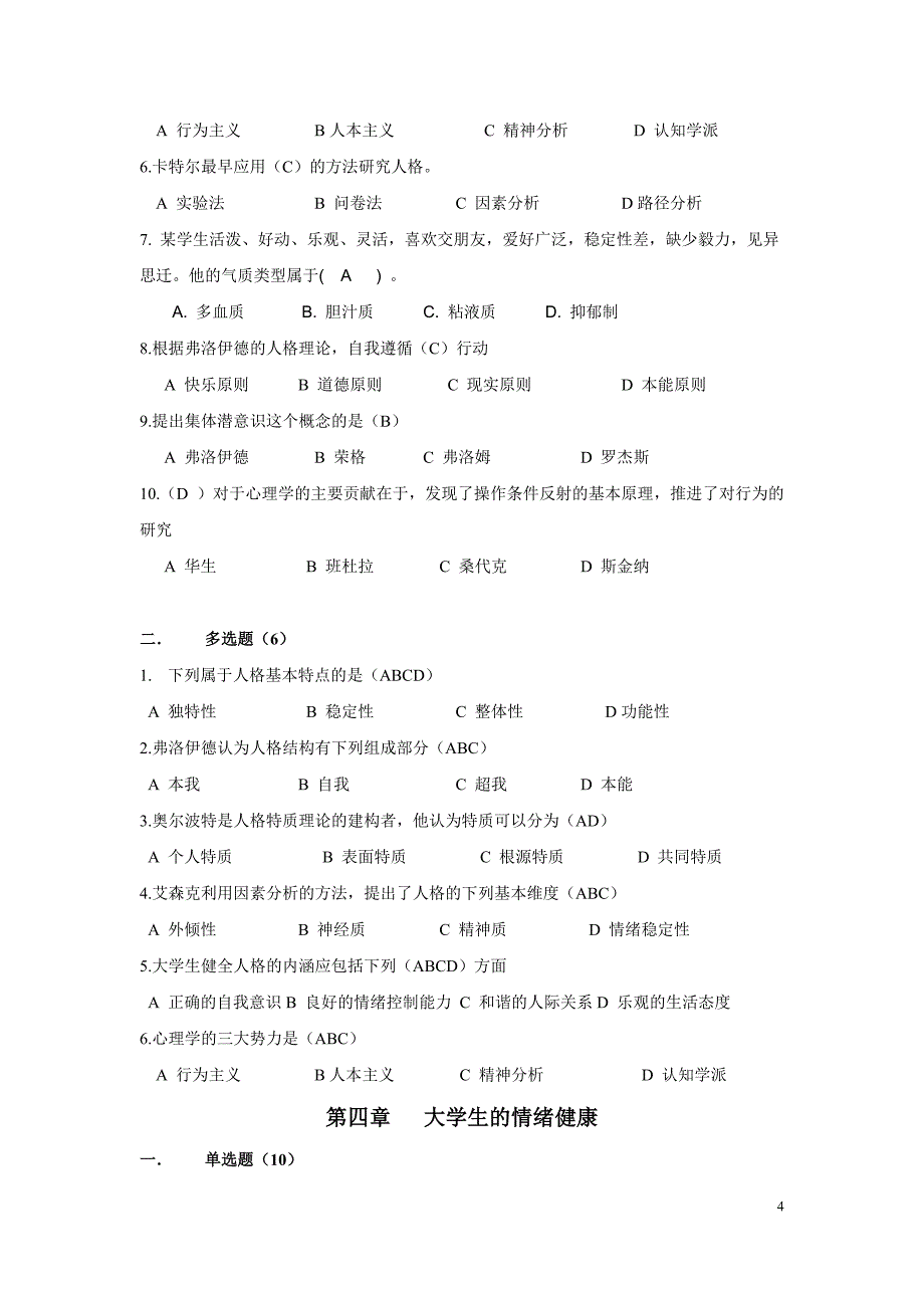 大学生心理健康 样卷.doc_第4页