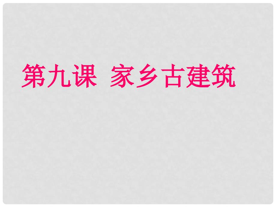 五年级美术上册 家乡古建筑课件2 湘教版_第5页