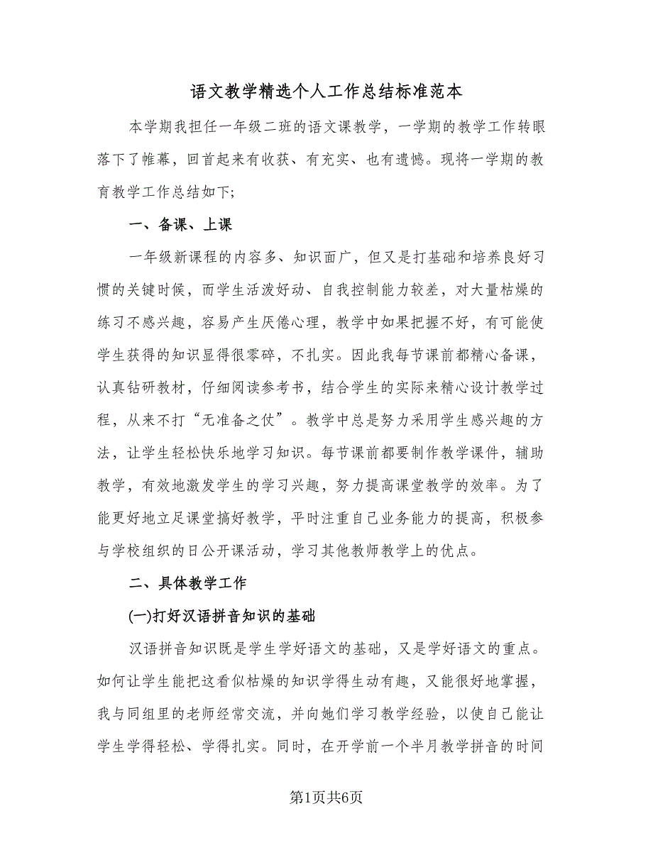 语文教学精选个人工作总结标准范本（二篇）.doc_第1页