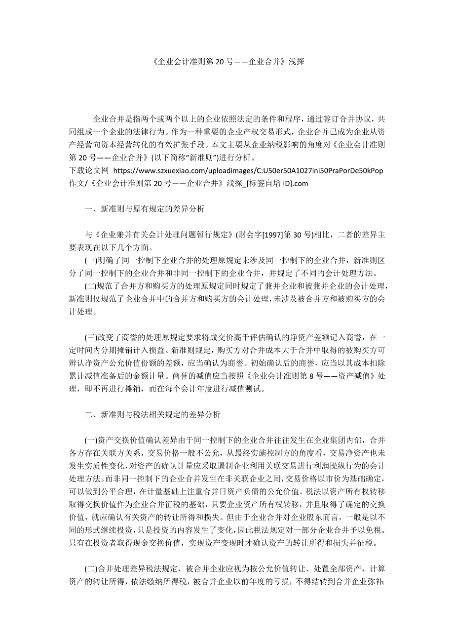 《企业会计准则第20号――企业合并》浅探_第1页