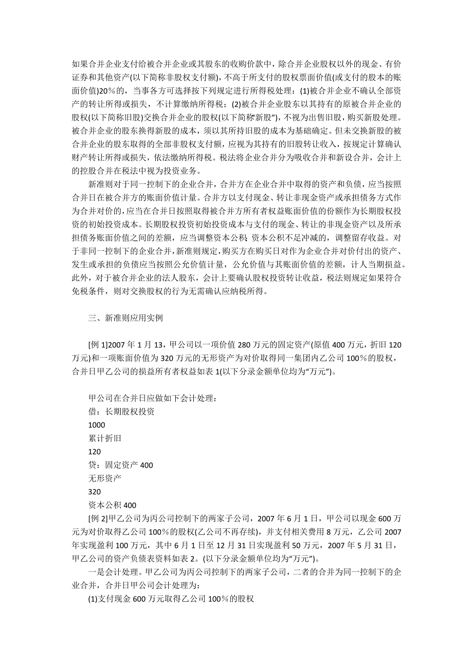 《企业会计准则第20号――企业合并》浅探_第2页