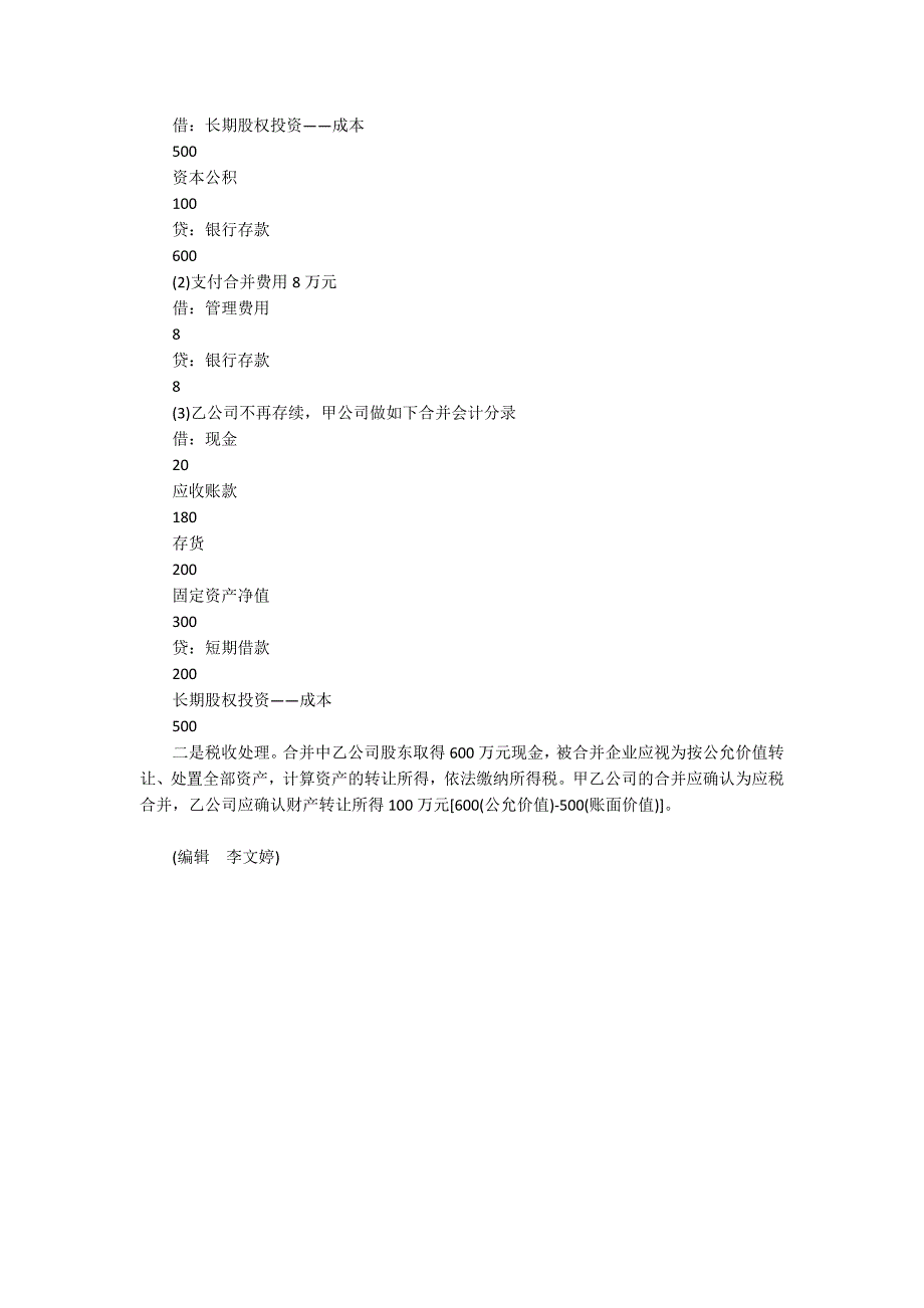 《企业会计准则第20号――企业合并》浅探_第3页