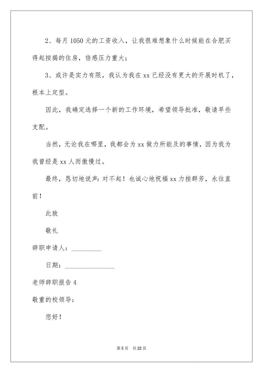 2023教师辞职报告140范文.docx_第5页