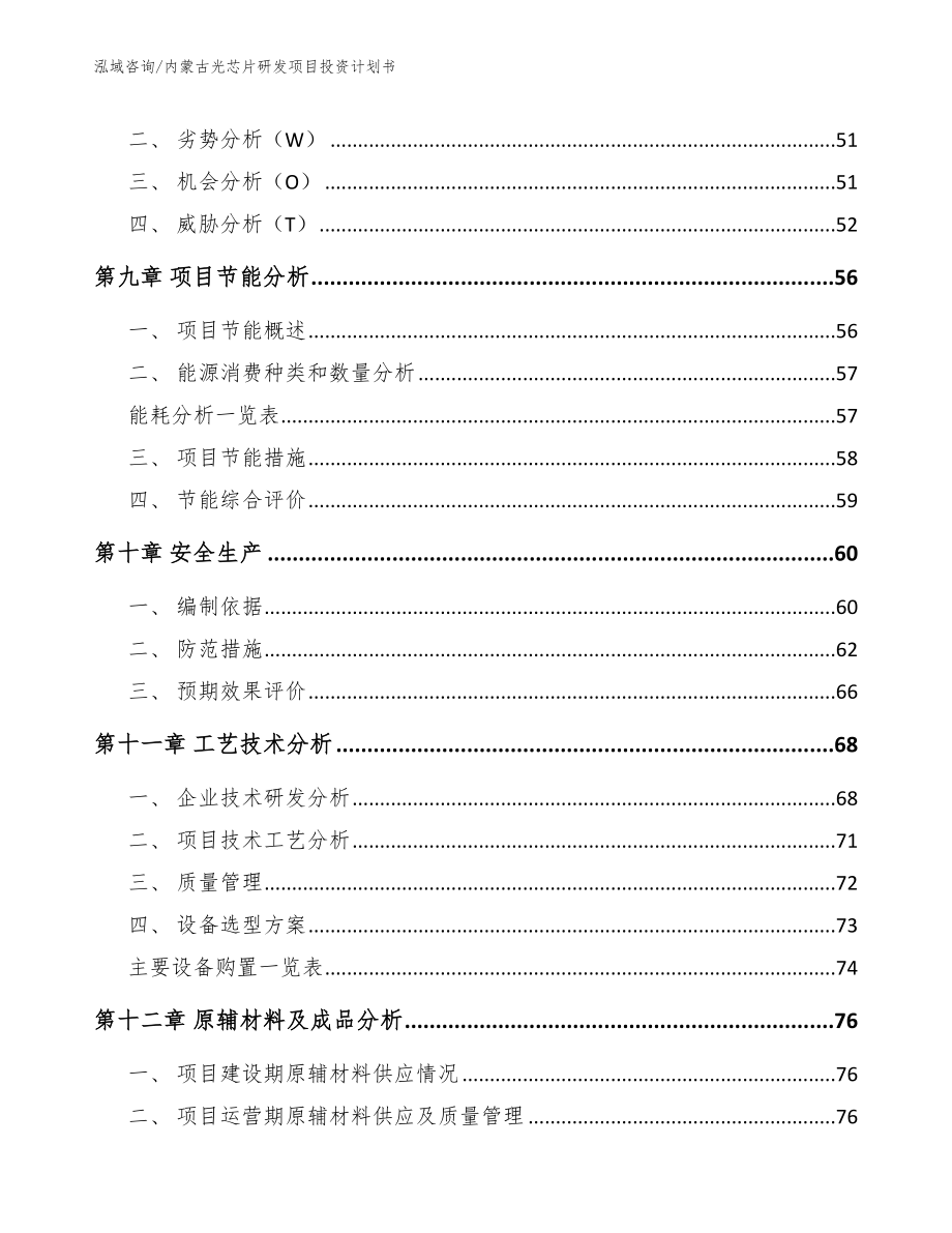 内蒙古光芯片研发项目投资计划书_第4页