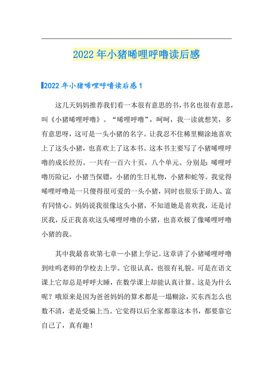 2022年小猪唏哩呼噜读后感_第1页