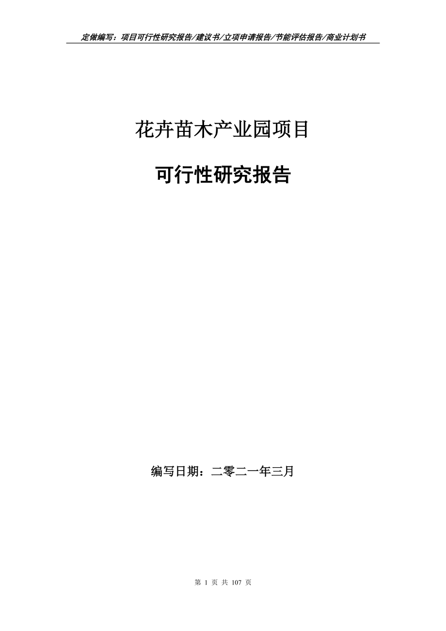 花卉苗木产业园项目可行性研究报告写作范本_第1页