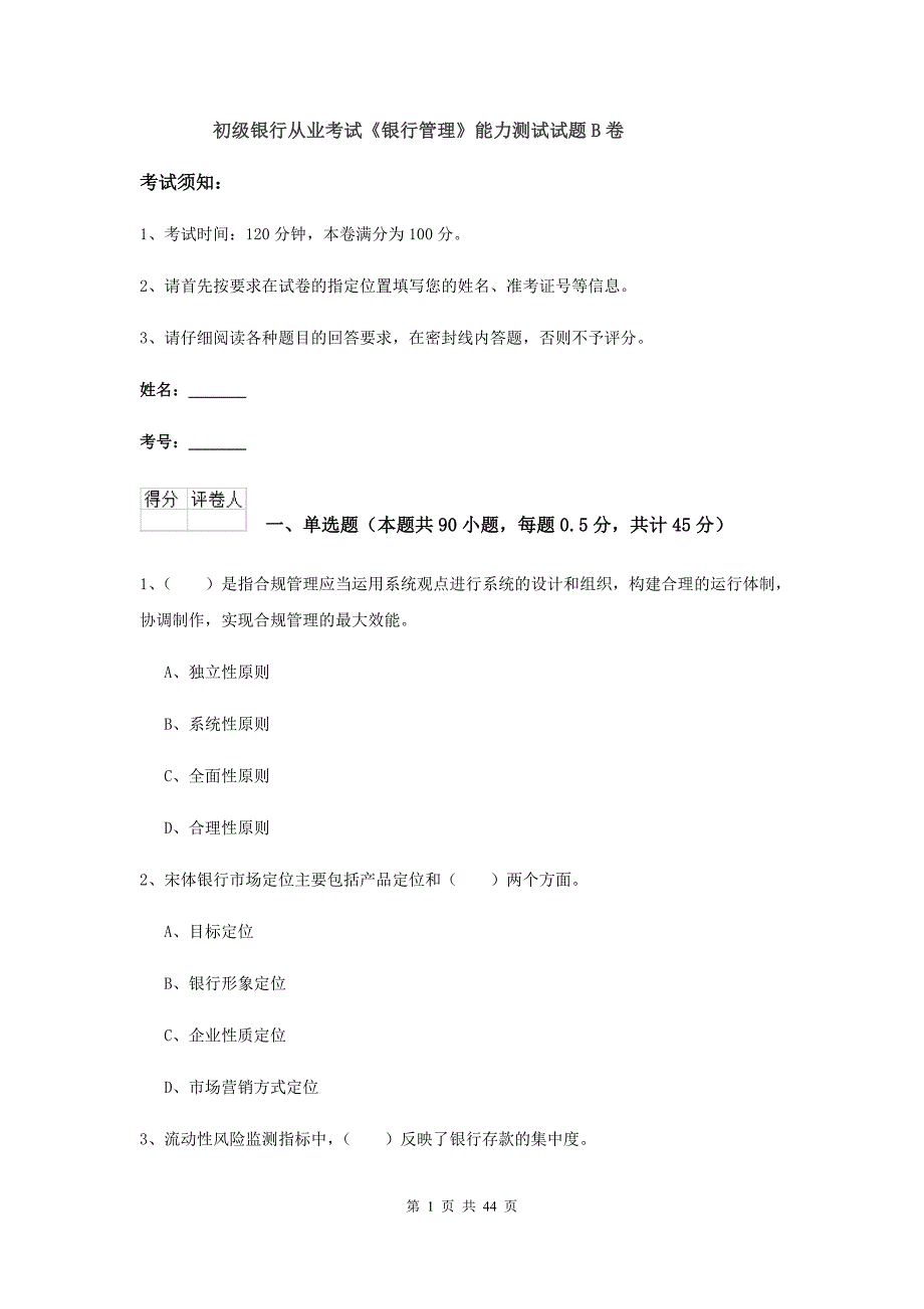 初级银行从业考试《银行管理》能力测试试题B卷.doc_第1页