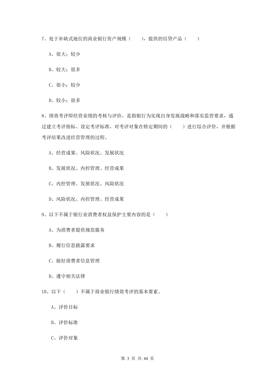 初级银行从业考试《银行管理》能力测试试题B卷.doc_第3页