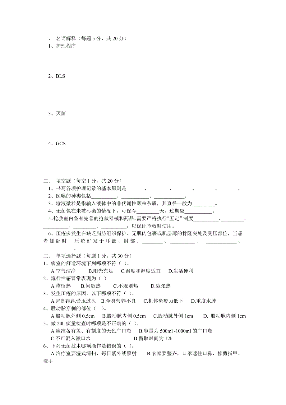 新编护理学基础试题二_第1页