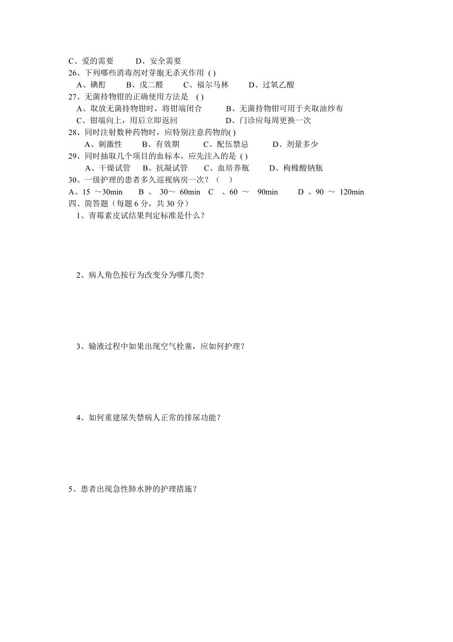 新编护理学基础试题二_第3页