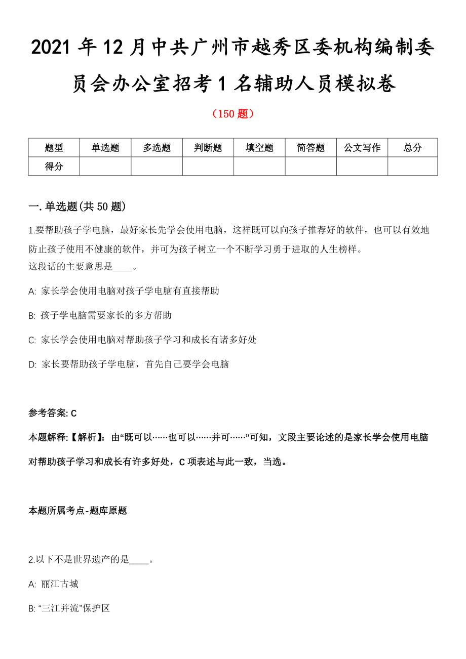 2021年12月中共广州市越秀区委机构编制委员会办公室招考1名辅助人员模拟卷_第1页