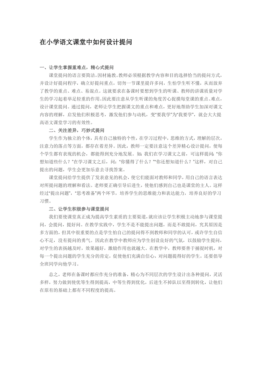 在小学语文课堂中如何设计提问_第1页