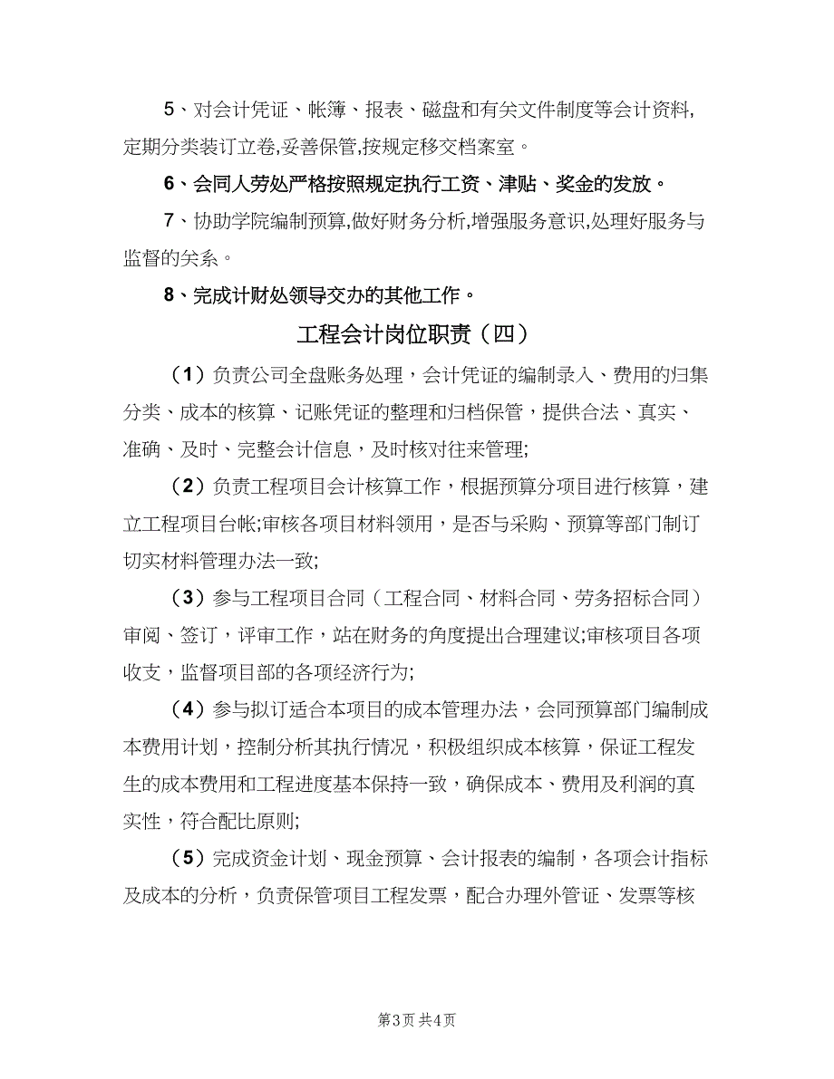 工程会计岗位职责（五篇）.doc_第3页