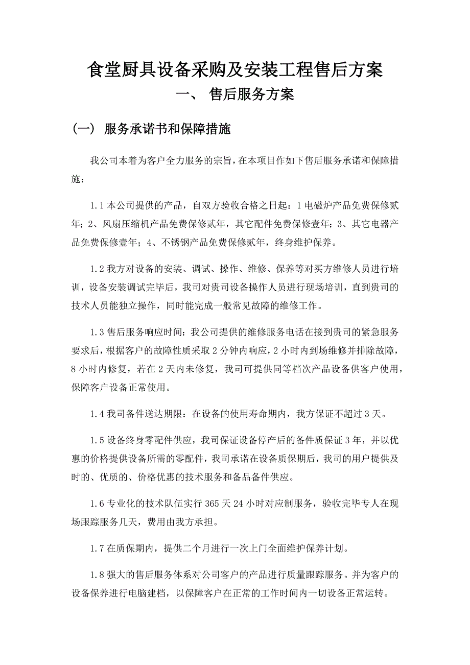 食堂厨具设备采购及安装工程售后方案_第1页
