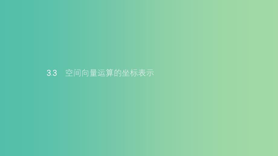 2019高中数学 第二章 空间向量与立体几何 2.3 向量的坐标表示和空间向量基本定理 2.3.3 空间向量运算的坐标表示课件 北师大版选修2-1.ppt_第1页