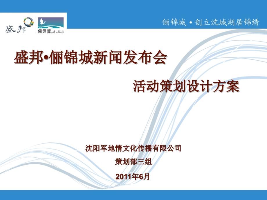 沉阳盛邦俪锦城新闻发布会活动设计策划方案大锦囊_第2页