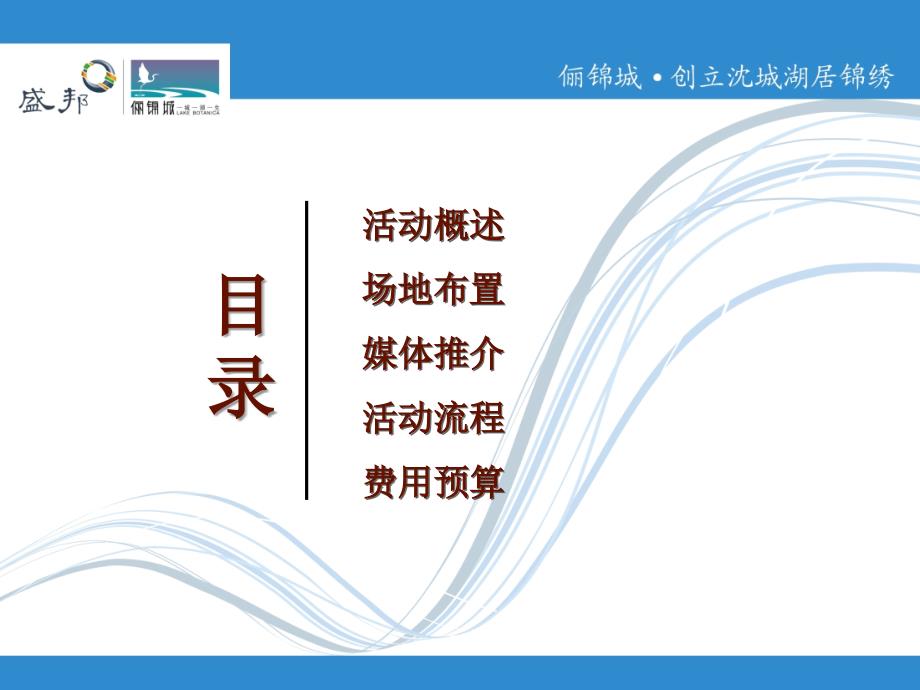 沉阳盛邦俪锦城新闻发布会活动设计策划方案大锦囊_第3页