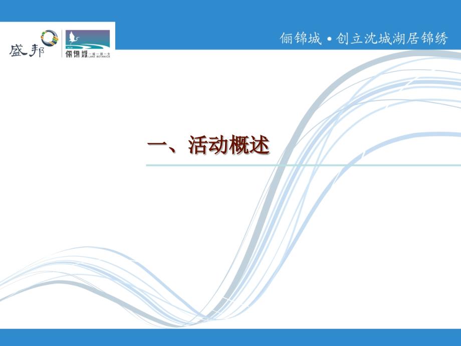 沉阳盛邦俪锦城新闻发布会活动设计策划方案大锦囊_第4页